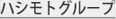 ハシモトグループ