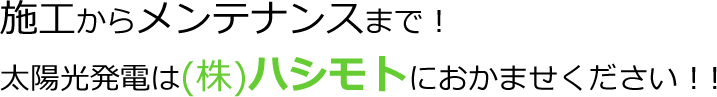 太陽光発電は(株)ハシモトまで