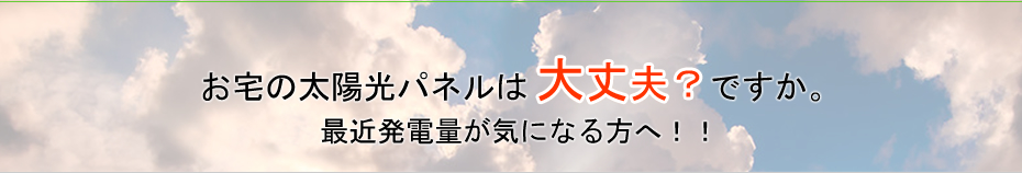 ソーラーパネルトラブル