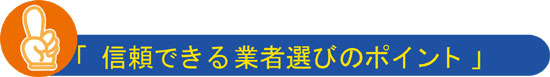 信頼できる業者選びのポイント