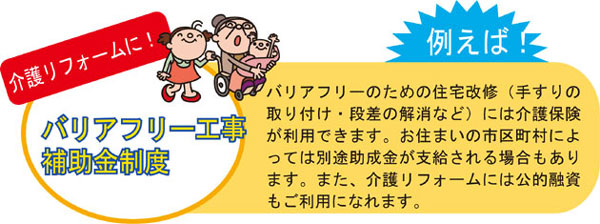 バリアフリー工事補助金制度