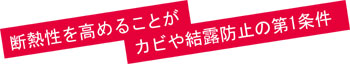 断熱性を高めることがカビや結露防止の第1条件